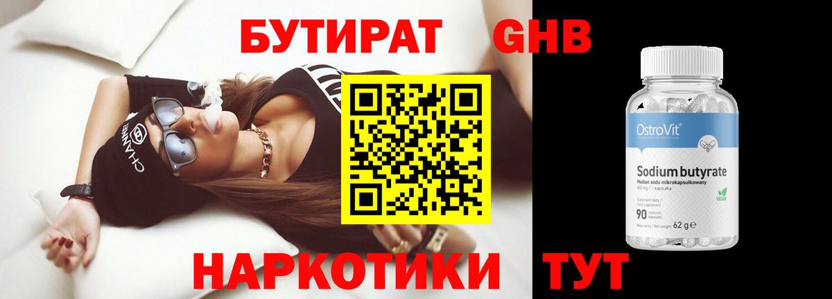БУТИРАТ оксибутират  Вход с VPN  Богородицк 