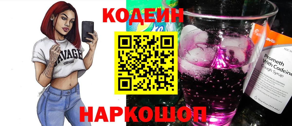 Codein Purple Drank  Вход с VPN  Богородицк  Кодеин напиток Lean (лин) 